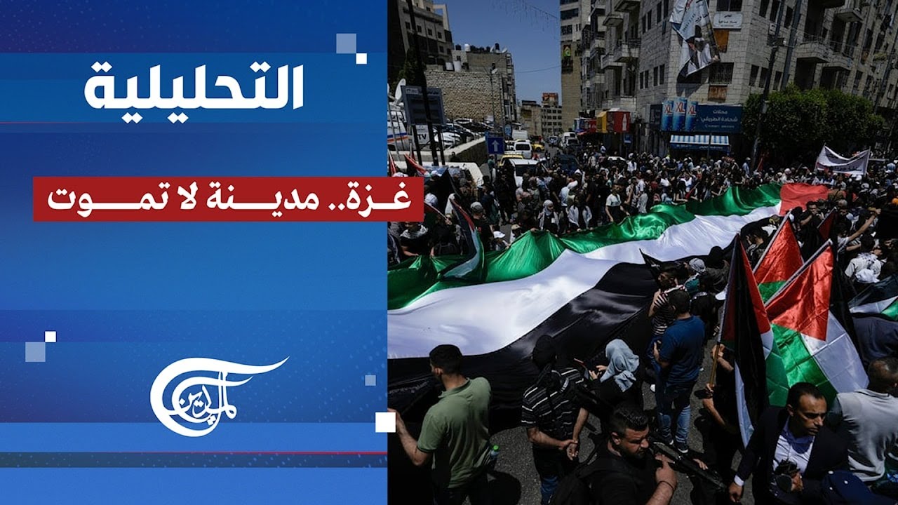 التحليلية | غزة... صمود يتحدى الخراب | 2025-10-11