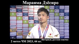 Дзёсиро Мараяма (Япония) - Дзюдо чемпионат мира Доха 2023. Серебряный медалист / - 66 кг