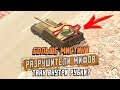 МС-1 ПОПАЛ В РУБКУ ТАНКА?! РАЗРУШИТЕЛИ МИФОВ №4 [Myth Busters] / WoT Blitz