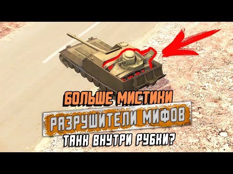 Видео: МС-1 ПОПАЛ В РУБКУ ТАНКА?! РАЗРУШИТЕЛИ МИФОВ №4 [Myth Busters] / WoT Blitz