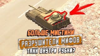 МС-1 ПОПАЛ В РУБКУ ТАНКА?! РАЗРУШИТЕЛИ МИФОВ №4 [Myth Busters] / WoT Blitz