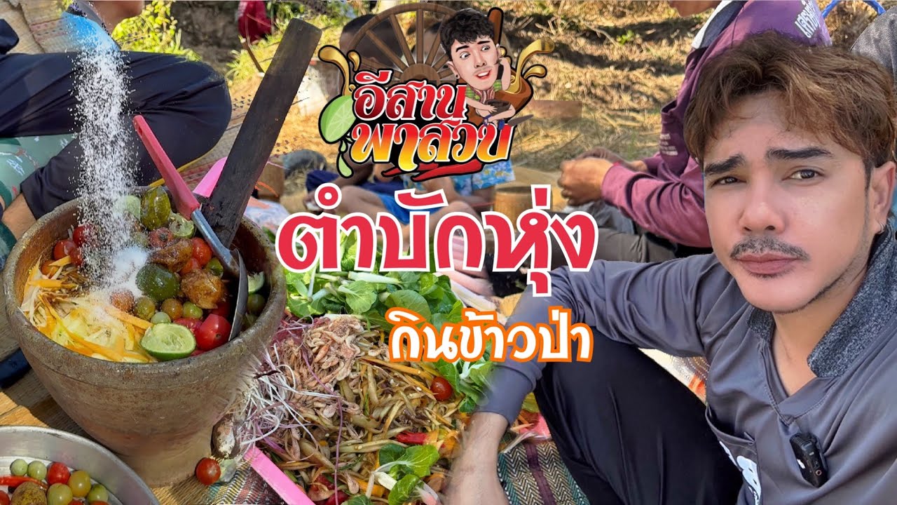 อีสานพาสวบ ตำบักหุ่งกินข้าวป่า