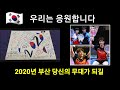 2020년부산세계탁구선수권대회 홍보영상