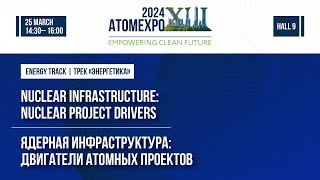 Ядерная инфраструктура: двигатели атомных проектов | АТОМЭКСПО-2024