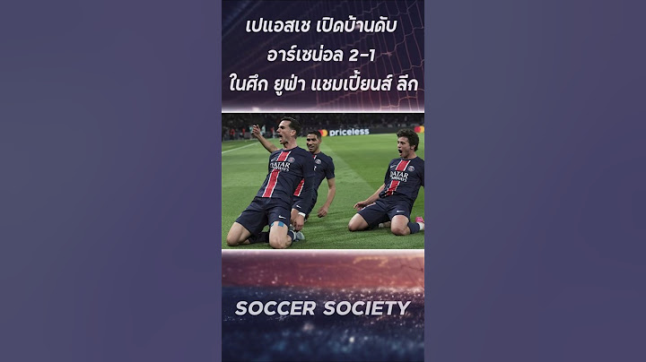 ผลบอล UCL: เปแอสเช เฉือนชนะ อาร์เซน่อล 2-1 แชมเปี้ยนส์ ลีก 24/25 #ไฮไลท์ฟุตบอลล่าสุด