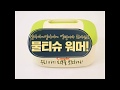 주모두의그룹 콤비코리아주 F 리뷰영상5뮬티슈워머09 170915 수정