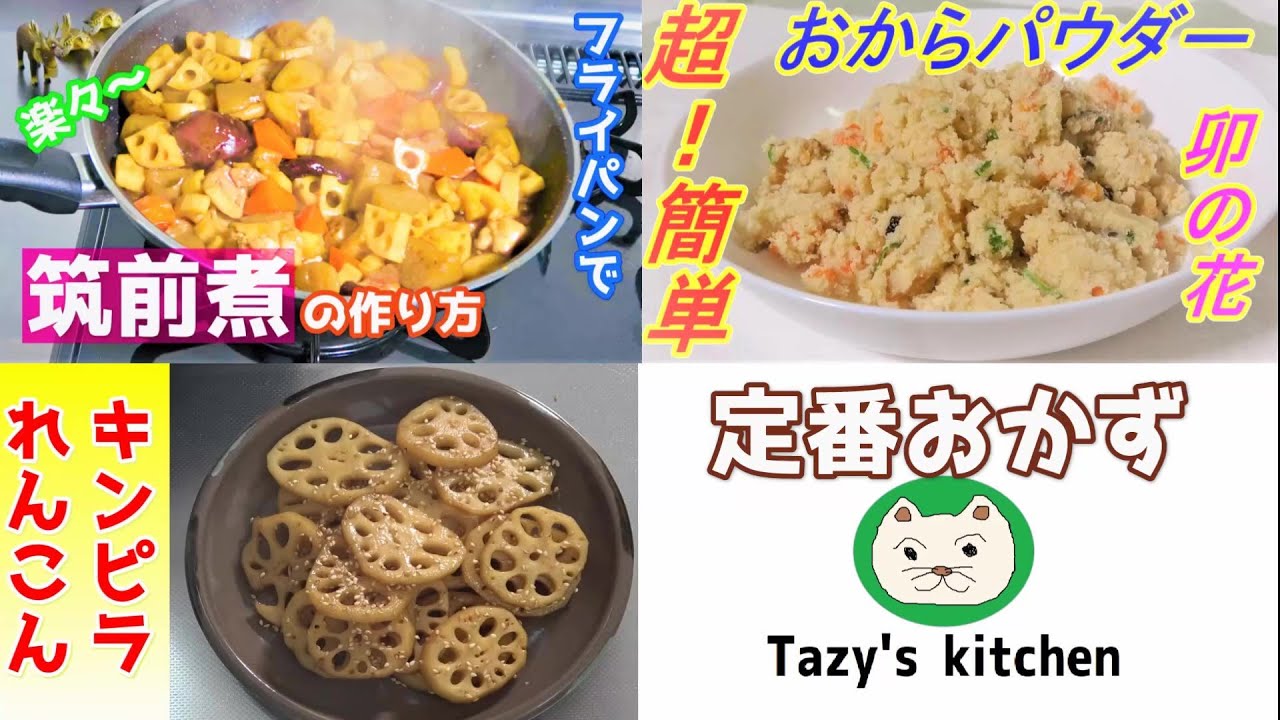 定番おかず 筑前煮 おからパウダー卯の花 きんぴられんこん Youtube