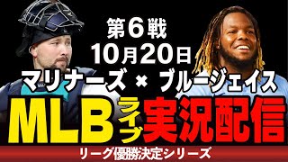 【MLBライブ】10/20 マリナーズ勝利し、球団史上初のWS進出なるか!?ブルージェイスvs マリナーズ#メジャーライブ#マリナーズ#ブルージェイス