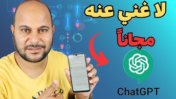 طريقة انشاء حساب شات GPT مجانا في مصر وكل الدول العربية بالهاتف فقط