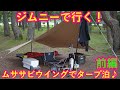 ジムニーで行く!ムササビウイングでタープ泊前編