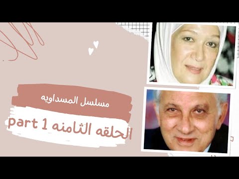 مسلسل المسداويه الحلقه الثامنه الجزء الاول