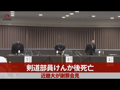 剣道部員けんか後死亡 近畿大が謝罪会見