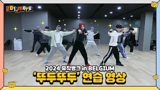 [ZB1_more] Music Bank in Antwerp | ZEROBASEONE - ‘뚜두뚜두' BLACKPINK Performance Practice 🎬. more