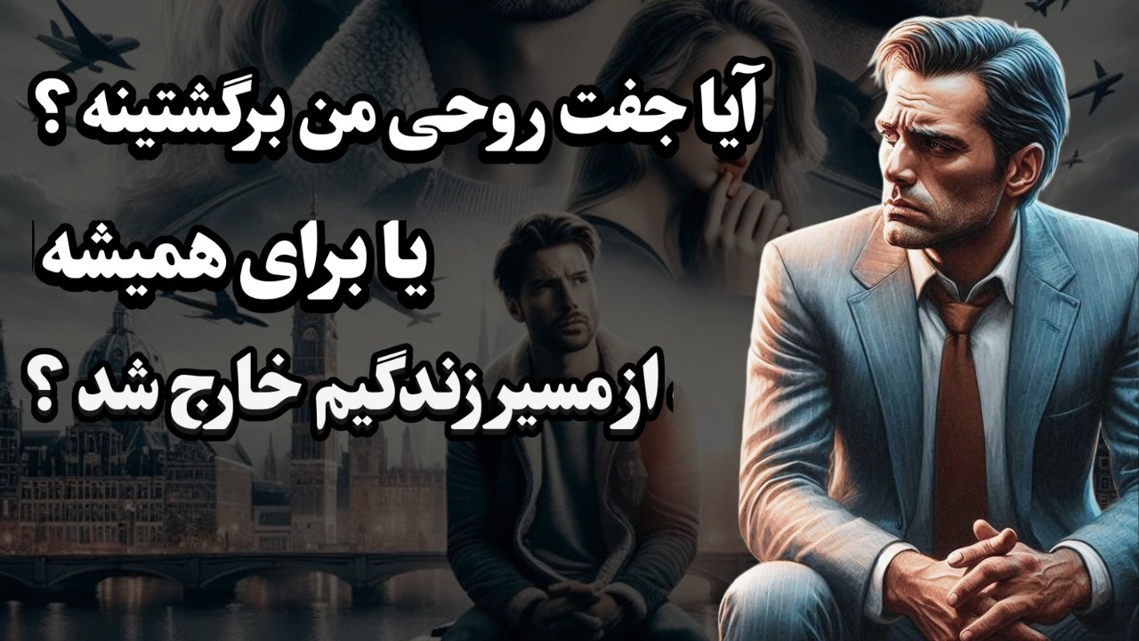 ۶ زمان جفت روحی از مسیر زندگی ما خارج میشه: مسیر وصال شعله‌های دوقلو