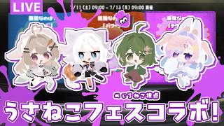 【#splatoon3】 うさねこフェスコラボ！【with 猫添しらたま、広田もか、兎月にな】