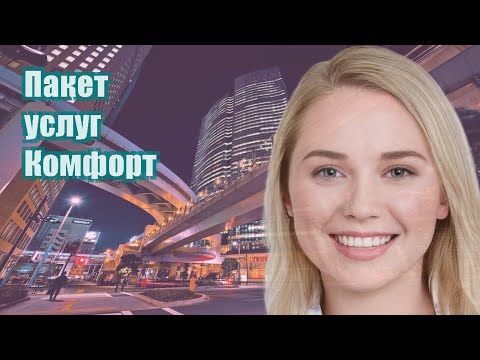 Пакет услуг Комфорт