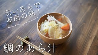 【安いあらで、お店の味に！】鯛のあら汁のレシピ・作り方