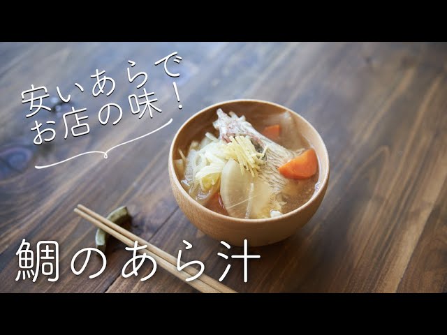 安いあらで お店の味に 鯛のあら汁のレシピ 作り方 Youtube