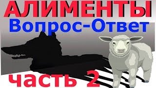 АЛИМЕНТЫ на детей, ответы на СЛОЖНЫЕ ситуации связанные с АЛИМЕНТАМИ часть 2