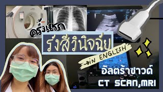 Extern Diary EP.7 หมอXrayทำงานยังไง?พาเรียน“รังสีวินิจฉัย“ครั้งแรก!แชร์เทคนิคเรียนภาษาอังกฤษ🤩