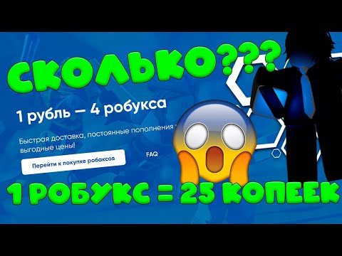 САМЫЙ ВЫГОДНЫЙ САЙТ ДЛЯ ПОКУПКИ РОБУКСОВ РОБЛОКС! РОБАКСЫ ЗА КОПЕЙКИ В ROBLOX! НИЗКИЕ ЦЕНЫ НА ROBUX!