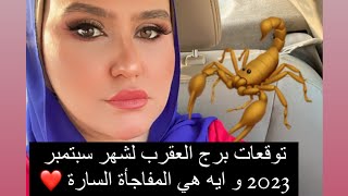 توقعات برج العقرب لشهر سبتمبر 2023 - و ايه سر الفرج و الفلوس !