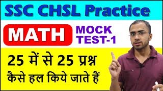 SSC CHSL 2020 Math Practice Previous year paper Mock Test 1