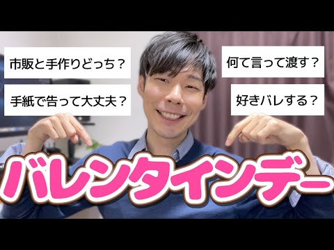 女子が聞けないバレンタインデーの「男の本音」を教えるよ！