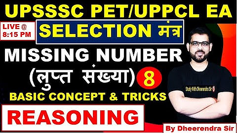 LECTURE 8 |REASONING | MISSING NO - लुप्त संख्या |TRICK|UPPCL EXECUTIVE ASSISTANT |BY DHEERENDRA SIR