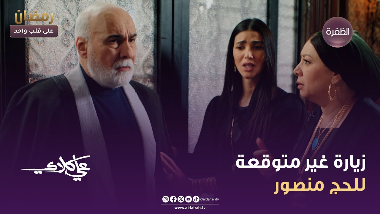 علي كلاي | زيارة غير متوقعة للحج منصور | الحلقة 13