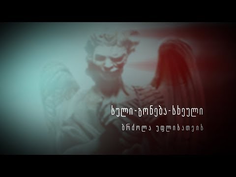 სული გონება სხეული - ბრძოლა უფლისათვის