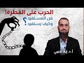 د اياد قنيبي قانون الطفل في 5 دقائق 