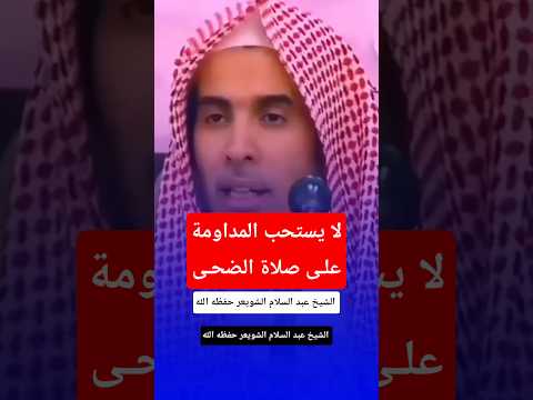 لا يستحب المداومة على صلاة الضحى الشيخ عبد السلام الشويعر عبد السلام الشويعر