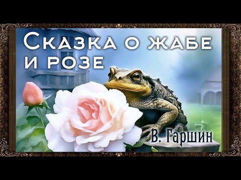 ✅ Сказка о жабе и розе. В. Гаршин. Аудиокнига с картинками. (Полная версия)