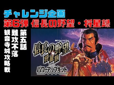 信長の野望 将星録パワーアップキット 第五話 観音寺城 六角攻略戦 Youtube