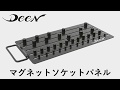 【新商品レビュー】DEEN マグネットソケットパネル