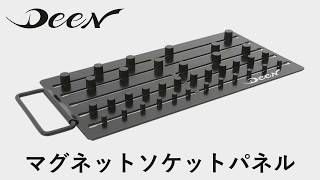 【新商品レビュー】DEEN マグネットソケットパネル
