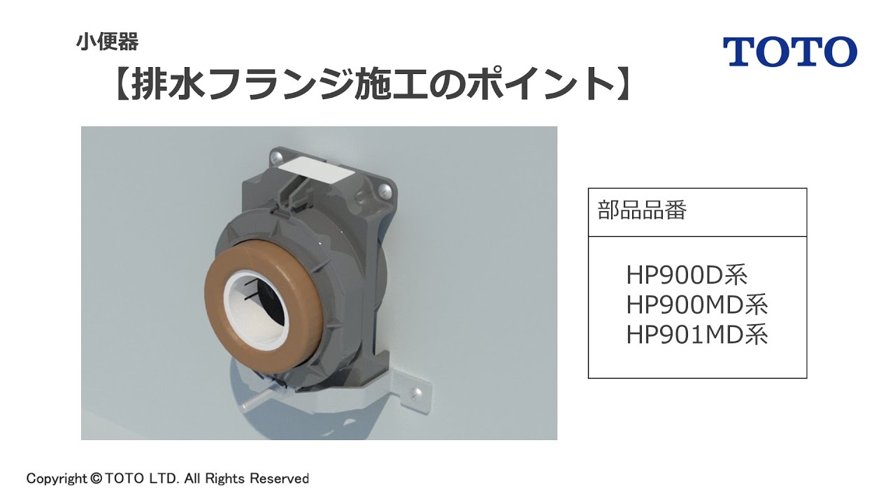 TOTO 自動洗浄小便器 別売品排水フランジ付き