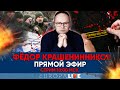 Фёдор Крашенинников | Прямой эфир | 29.05.2022 | 18.00 МСК