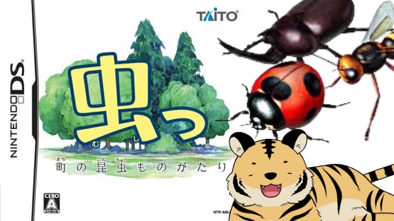 DS「虫っ 町の昆虫ものがたり」の動画 - GAMEMAN（ゲームマン）