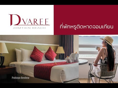 D’Varee Jomtien Beach ที่พักสุดหรูติดหาดจอมเทียน พัทยา