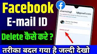 Facebook se email id kaise delete kare | How to delete facebook Gmail id | Fb gmail id remove