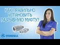 Как правильно установить разрывную муфту? ТМ Гидросила