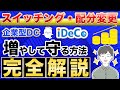 【iDeCo・企業型DC】スイッチングで老後資金を増やして守る方法！（初心者向け/確定拠出年金/配分変更）