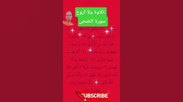 تلاوة خاشعة مؤثرة لسورة الضحى🥹🌺.#سوره #تلاوات #quran #fypシ @أجملتلاواتالقرآنالكريم-ض8ظ