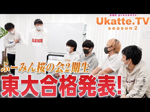 【東大合格発表】ふーみん桜の会2期生の結果は…？【Ukatte.TV 2ndシーズン】#18
