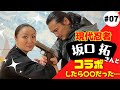 現代忍者《坂口 拓》さんとコラボしたよ‼︎ 拓さんのYouTubeでもコラボしています⤴︎概要欄から↓↓↓みて下さい👀