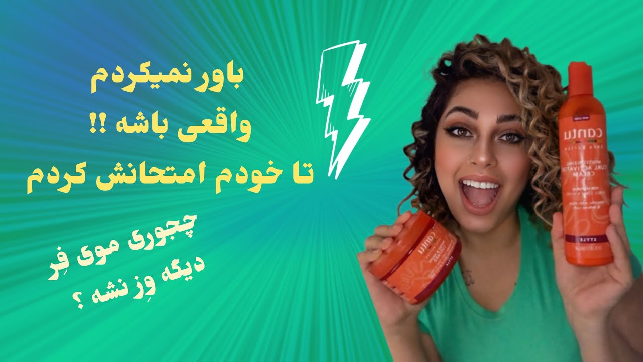 تست کرم موی کنتو ➿➰👩🏽‍🦱