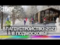 Благоустройство-2021 в Подмосковье: дороги, тротуары, заборы, подъезды и камеры на улицах