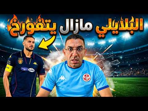 الترجي : خسارة البلايلي وضرورة التخلص من بعض اللاعبين